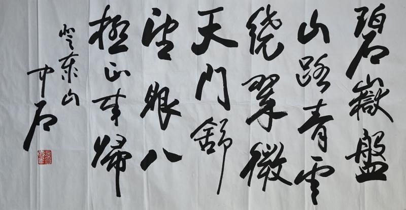 书法 碧岳(1)