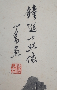 钟进士照相(2)