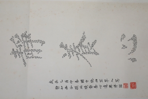 蚁文静养心(5)
