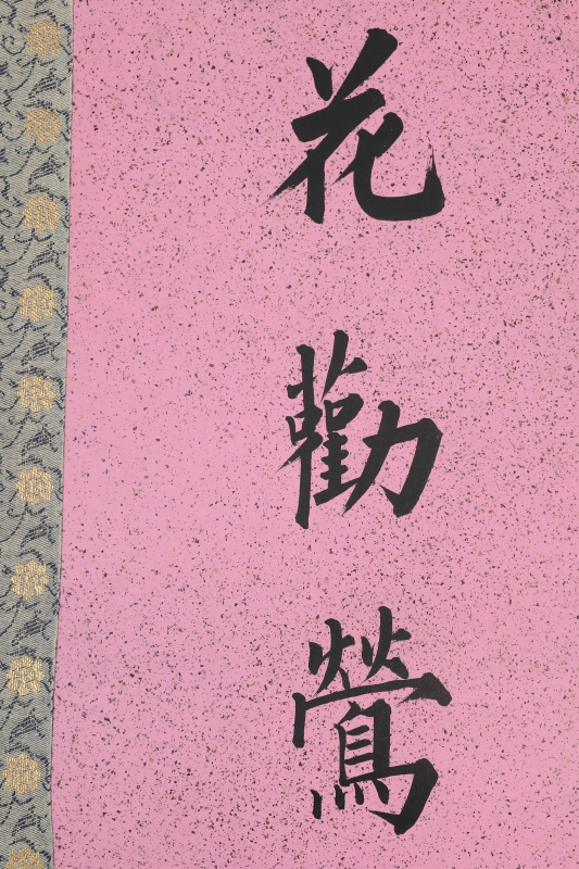 书法对联(4)