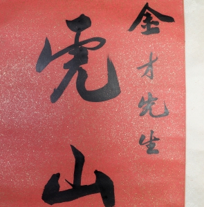 书法对联(3)