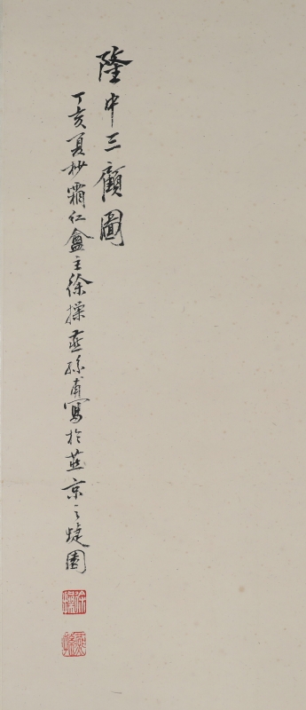 隆中三顾图(2)